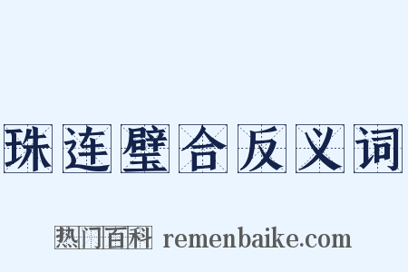 珠连璧合反义词是什么意思的图片